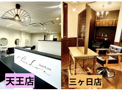 （右）hairLux北区三ヶ日店（左）hairLux東区天王店