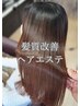 予防美容◇髪質改善ヘアエステ　【2時間ケア】 ￥27500→22000