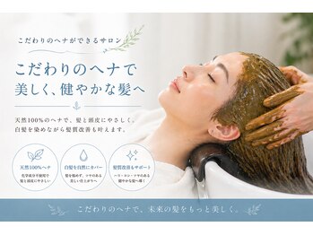 アラナヘア 六甲道店(Alana Hair)の写真/【地肌と髪に優しいサロン】経験豊富なstylistが自信を持って提案する、天然由来のヘナカラー＊