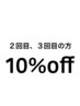 《２回目、３回目来店の方限定10%OFF》※矢沢、荻原指名不可