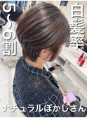 \白髪率5~6割×ナチュラルぼかしさん/