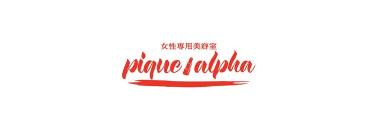 ピケアルファ 富士店(pique alpha)のサロンヘッダー