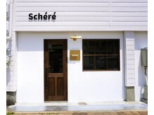 シェーレ(Schere)