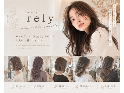 ヘアーメイク リライ(hair make rely)の写真