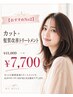 【おすすめNo2】カット+髪質改善トリートメント￥11000→￥7700