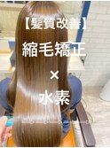 髪質改善☆縮毛矯正×水素トリートメント