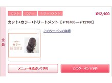 【カラー】一番人気のメニュー→カット+カラー+トリートメント【￥18700→￥12100】