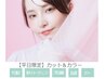 初夏のイメージ☆【平日限定１７：００まで】高品質カット＆カラー￥８８００