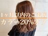 白髪染め最終ご来店から1ヶ月以内カラー☆20％オフ☆リタッチカラー4920円～