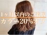 白髪染め最終ご来店から1ヶ月以内カラー☆20％オフ☆リタッチカラー4920円～