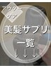 ↓↓髪質改善↓↓美髪サプリメントコース【ダメージの気になる方へ】