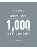 【学割U24】【11月限定!!】シールエクステ1000円学割クーポン