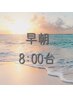 早朝クーポン【8:00台】電話予約のみ☆へアセット☆ ￥5400