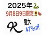 9月8日9日限定スペシャル！カット+透明感カラー+オージュアトリートメント