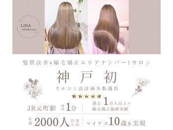 女性専用サロン LIRA by CUORE【髪質改善/元町/三宮】