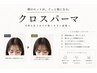 【朝らく前髪】前髪割れ改善クロスパーマ+前髪カット¥5500