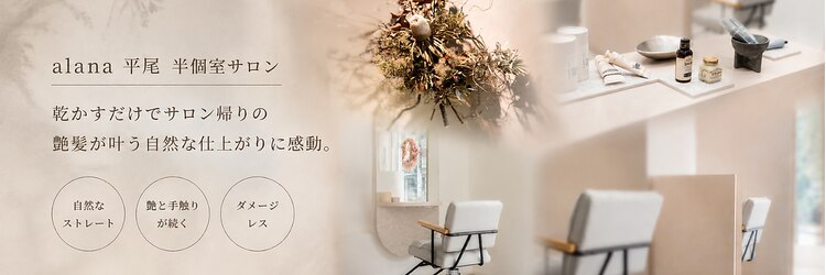 アラナ 平尾(alana)のサロンヘッダー