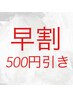 【早割500円引き】ご来店から1ヶ月以内のお客様！「メニューを選択して予約」