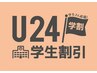 学割U24【平日限定】 艶カラー＋Aujua２stepTr＋ブロー　万代/新潟