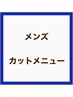 メンズカットのみ¥3500<カットオンリー>