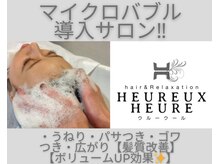 ウルーウール ヘアーアンドリラクゼーション(HEUREUX HEURE hair&relaxation)