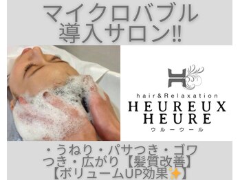 HEUREUX HEURE hair & relaxation【ウルー ウール ヘアー＆リラクゼーション】