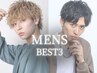 ▽メンズおすすめクーポンBEST3▽(下記クーポンよりお選びください！)