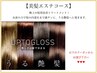 新規【美髪エステコース】こちらはクーポンでは御座いません！
