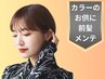 『前髪カット髪質改善カラー』『質感再生トリートメント （ライトプラン ）』