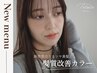 【新感覚!うるつや美髪♪】カット+髪質改善カラー ¥6620