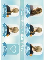 ベレーザ(Belleza)&nbsp;定額ヘアセット【ポニー&編み下ろし】