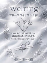 ウェーリング(Welring)&nbsp;フリー 予約枠