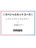 【白髪/根元３ｃｍ以内】スペシャルセットコース☆