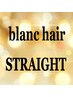 blanc hairストレートメニューは　こちらから↓↓↓
