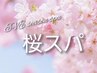 〈3月限定☆心和らぐ桜スパ〉カット+カラー+EVEスパ+艶髪TR