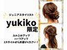 【Jrスタイリストyukiko限定】技術向上ヘアセット【2200円】限定10名様