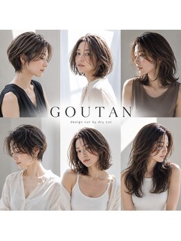 グータン(GOUTAN)の写真/お客様の髪質や骨格などしっかり見極め似合わせを追求!プロの高い技術力で貴方の魅力を引き出します!