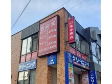 色彩堂 ひばりヶ丘店の雰囲気（店舗は南郷通に面してます。ひばりヶ丘駅１番出口が最寄りです。）