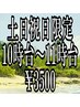 土日祝日限定/10時台～11時台予約/スタンダードヘアセット/￥4400→￥3500