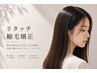 【リタッチ縮毛矯正】カット＋縮毛矯正　根本