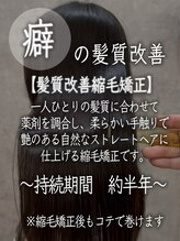 【１】癖の髪質改善［髪質改善縮毛矯正］