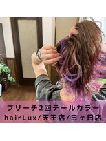 ルクス(Lux)&nbsp;hairLux・浜松天王・三ヶ日・夏カラーをしたい方へ