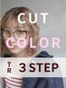 オーガニックカラー＋カット+３stepトリートメント