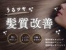 8/5限定！髪質改善ストレート+カット　￥8800