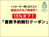 【15%オフ☆直前予約割り引き(12/1使用限定)】お支払い総額¥7700以上限定