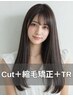 【うねり広がり解消】カット+縮毛矯正+トリートメント¥31900→¥20900