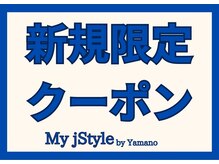 ご新規さま限定メニュー多数！この機会に是非ご来店下さい☆