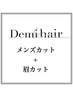 【メンズカット+眉カット】メンズカット+眉カット￥4500