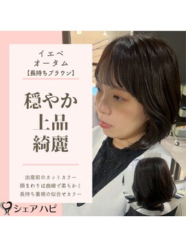 シェアハピ イエベ/オータム*出産前・長持ち・似合う*ブラウン