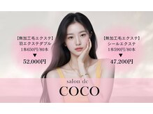 サロン ド ココ(salon de COCO)